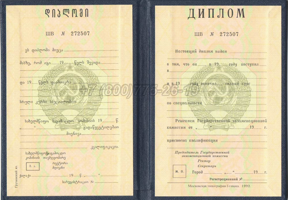Диплом вуза Грузинской ССР Гознак 1975-1991 год выпуска г.Омск