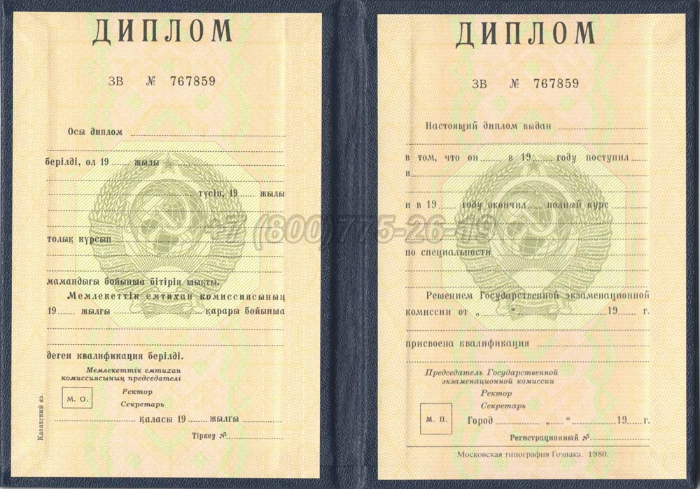Диплом вуза Казахской ССР Гознак 1975-1991 год выпуска г.Омск