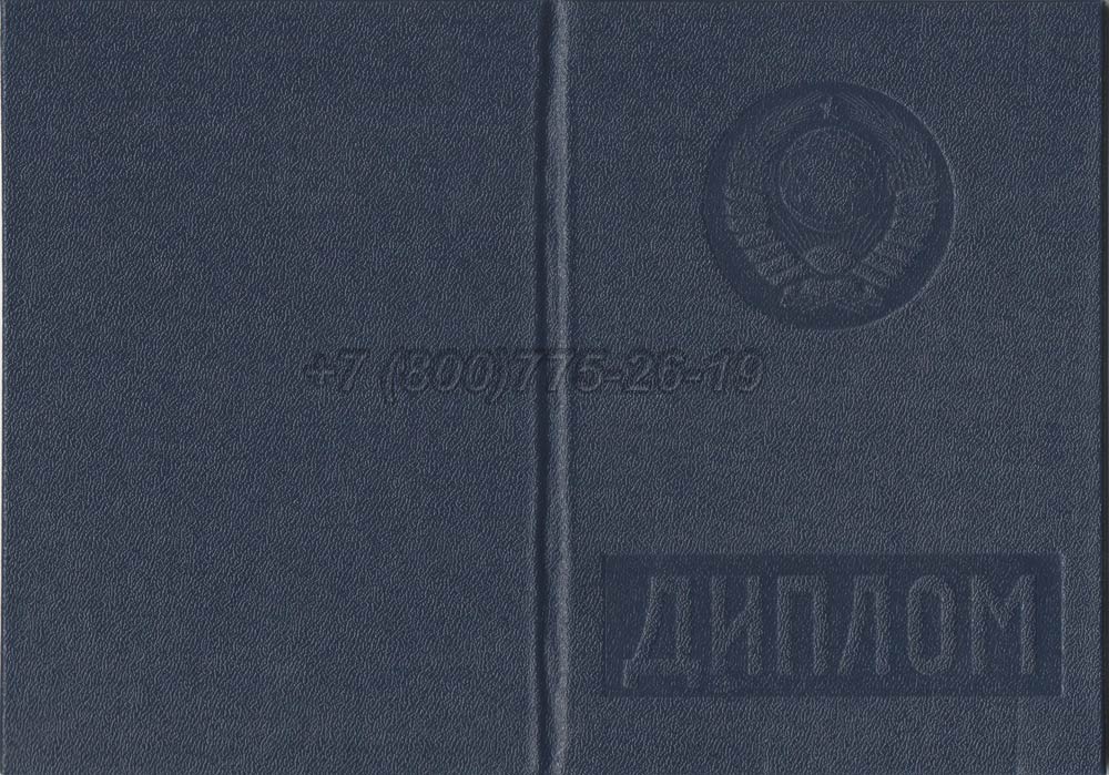 Диплом вуза Казахской ССР Гознак 1975-1991 год выпуска г.Омск