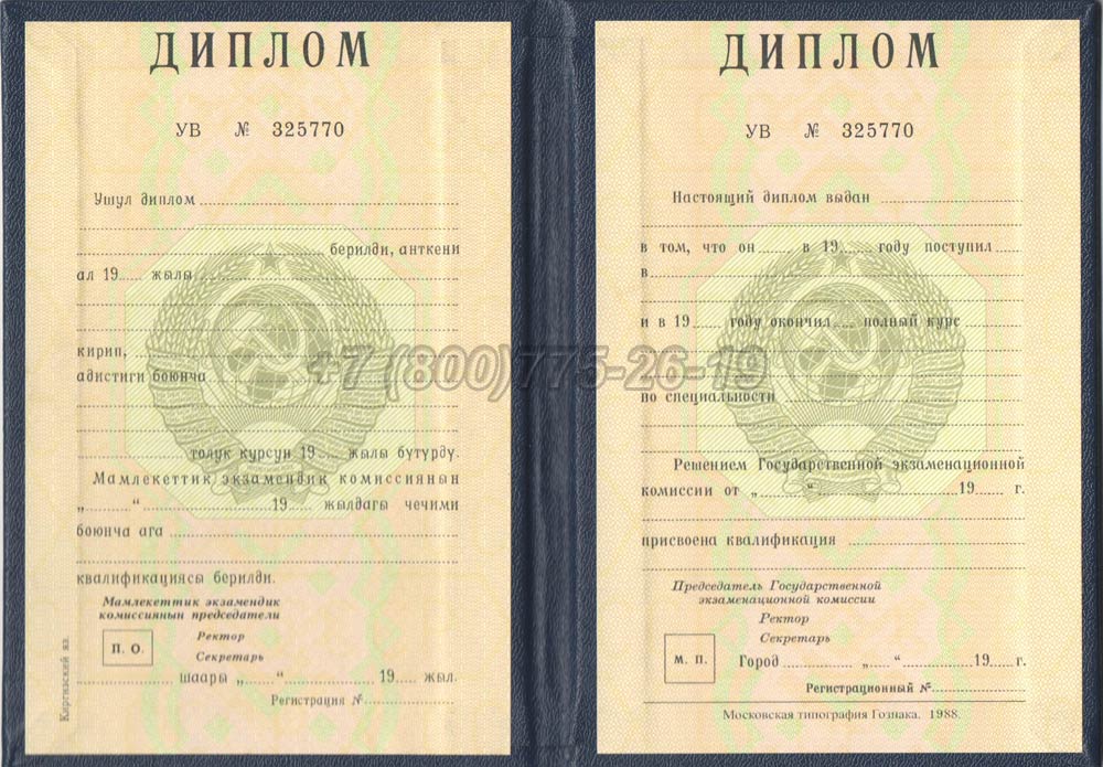 Диплом вуза Киргизской ССР Гознак 1975-1991 год выпуска г.Омск