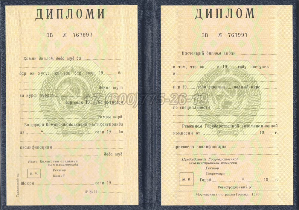 Диплом вуза Таджикской ССР Гознак 1975-1991 год выпуска г.Омск