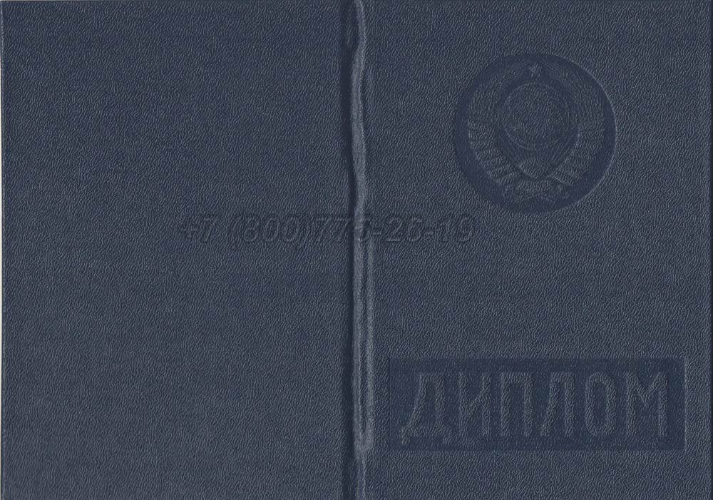 Диплом вуза Таджикской ССР Гознак 1975-1991 год выпуска г.Омск
