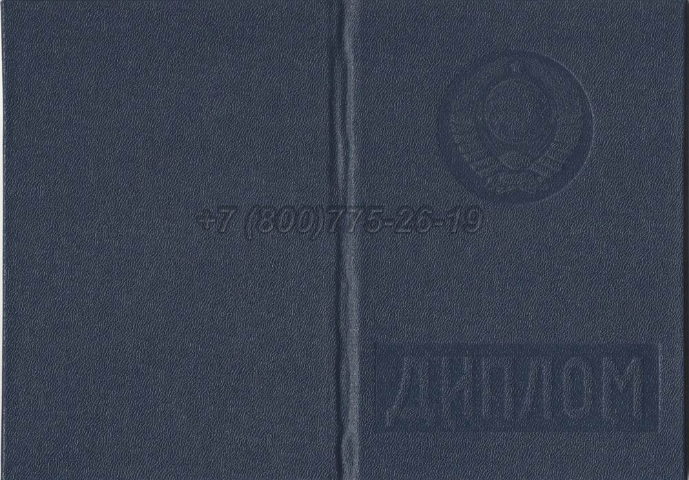 Диплом вуза Туркменской ССР Гознак 1975-1991 год выпуска г.Омск