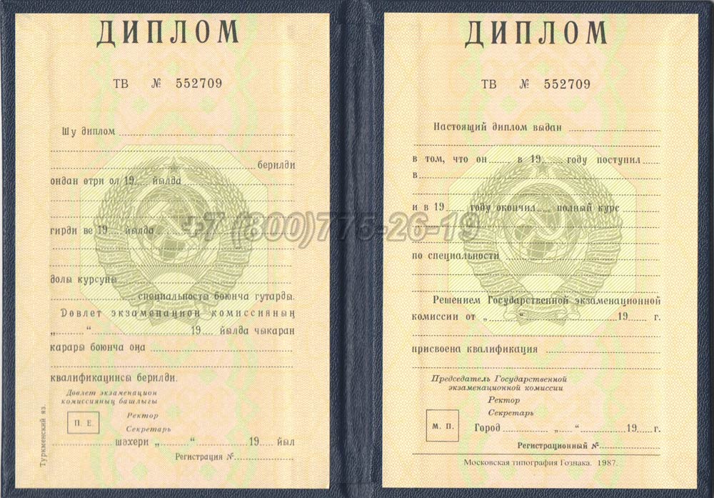 Диплом вуза Туркменской ССР Гознак 1975-1991 год выпуска г.Омск