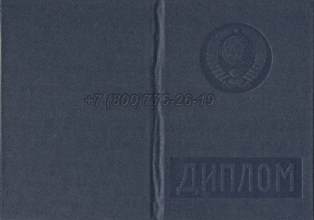 Диплом вуза Узбекской ССР Гознак 1975-1991 год выпуска г.Омск