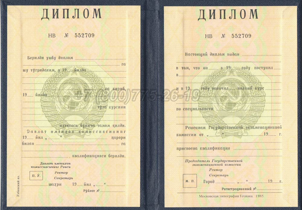 Диплом вуза Узбекской ССР Гознак 1975-1991 год выпуска г.Омск