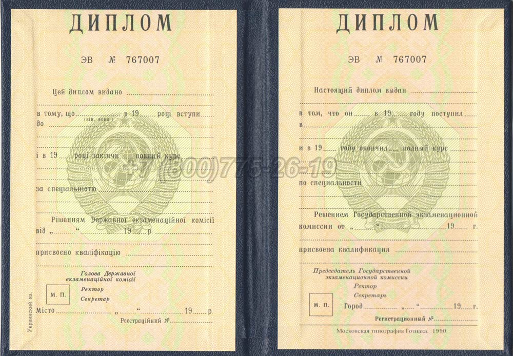 Диплом вуза Украинской ССР Гознак 1975-1991 год выпуска г.Омск
