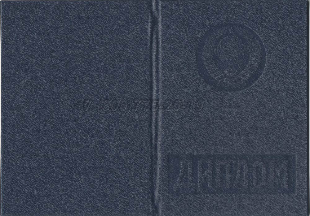 Диплом вуза Украинской ССР Гознак 1975-1991 год выпуска г.Омск