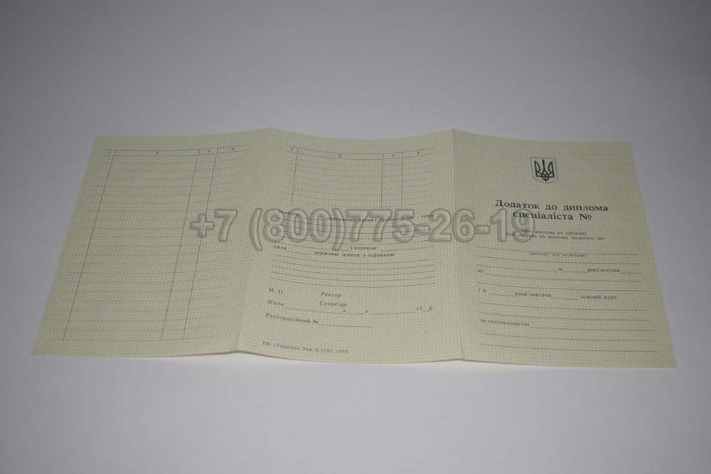 Приложение к диплому вуза Украины Гознак 1994-1999 год выпуска г.Омск