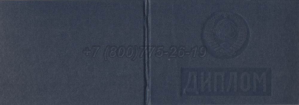 Диплом техникума Гознак 1975-1996 год выпуска г.Омск