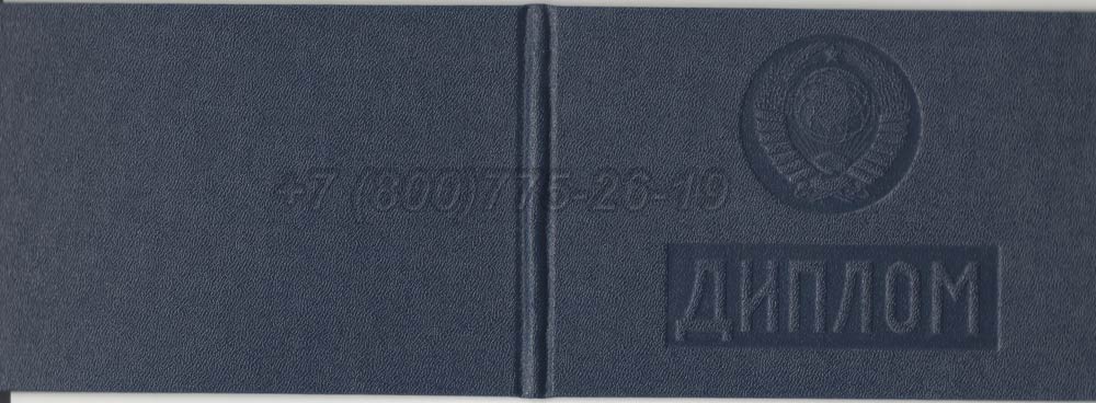 Диплом техникума Азербайджанской ССР Гознак 1975-1991 год выпуска г.Омск