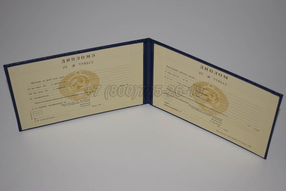 Диплом техникума Молдавской ССР Гознак 1975-1991 год выпуска г.Омск