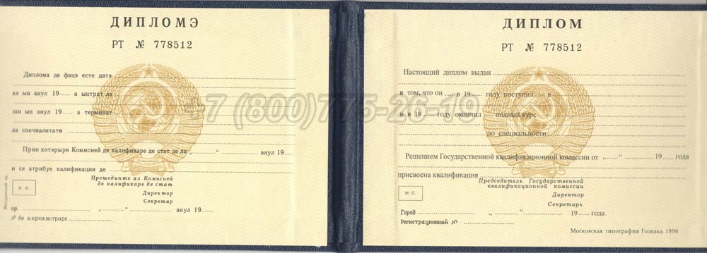 Диплом техникума Молдавской ССР Гознак 1975-1991 год выпуска г.Омск