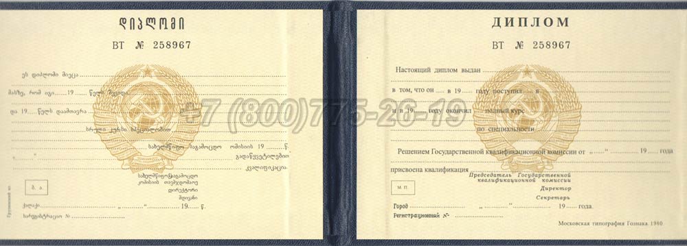 Диплом техникума Грузинской ССР Гознак 1975-1991 год выпуска г.Омск
