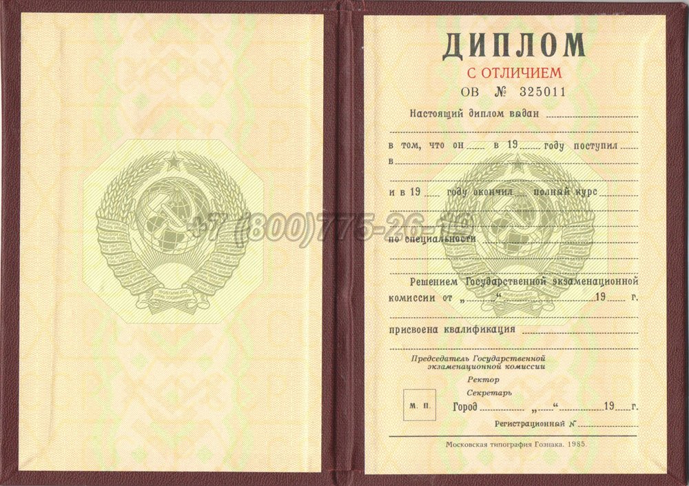 Красный диплом о высшем образовании Гознак 1975-1996 год выпуска г.Омск