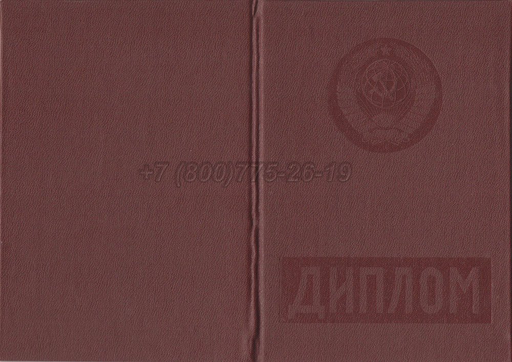 Красный диплом о высшем образовании Гознак 1975-1996 год выпуска г.Омск