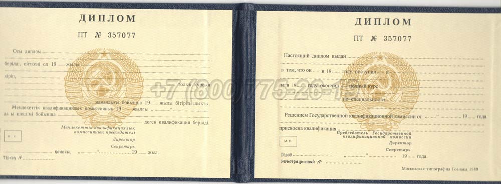 Диплом техникума Казахской ССР Гознак 1975-1991 год выпуска г.Омск