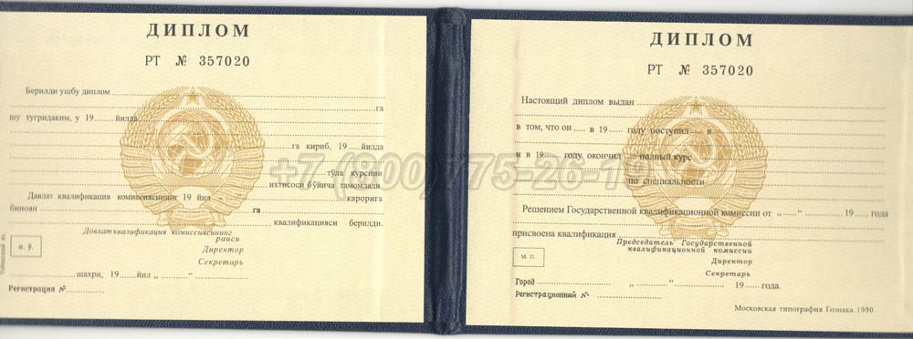 Диплом техникума Узбекской ССР Гознак 1975-1991 год выпуска г.Омск