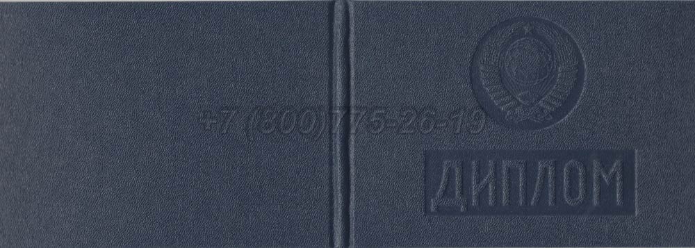 Диплом техникума Узбекской ССР Гознак 1975-1991 год выпуска г.Омск