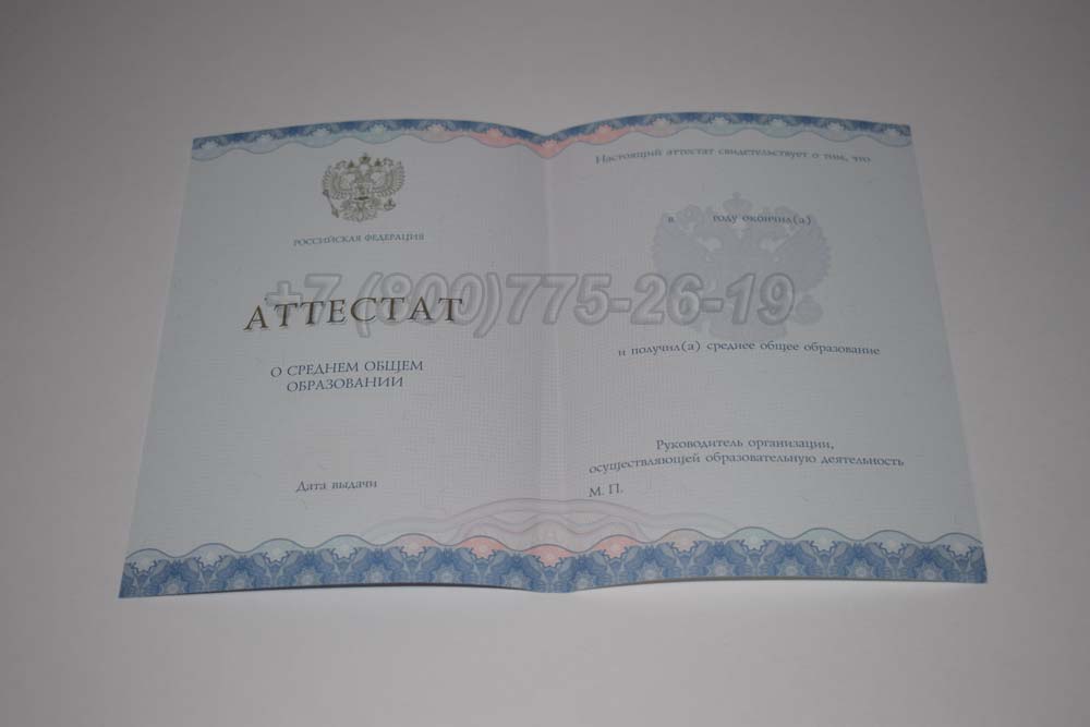 Бланк аттестата за 11 класс Гознак 2014-2025 год выпуска г.Омск
