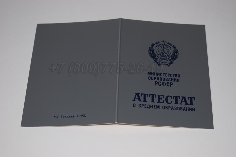 Аттестат за 11 класс Гознак 1990-1993 год выпуска г.Омск
