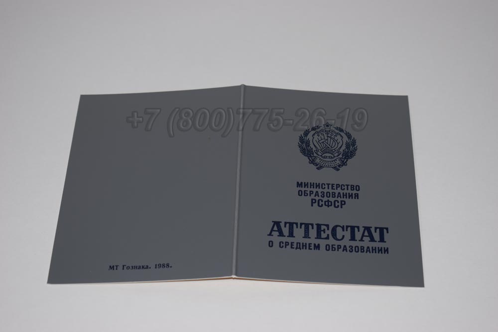 Аттестат за 10 класс Гознак 1975-1989 год выпуска г.Омск