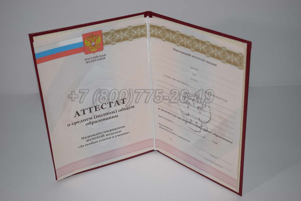 Аттестат за 11 класс золото Гознак 2010-2013 год выпуска г.Омск