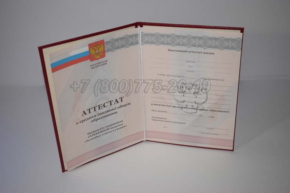 Аттестат за 11 класс серебро Гознак 2010-2013 год выпуска г.Омск
