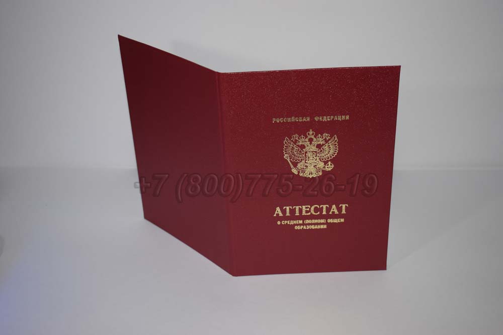 Аттестат за 11 класс серебро Гознак 2010-2013 год выпуска г.Омск