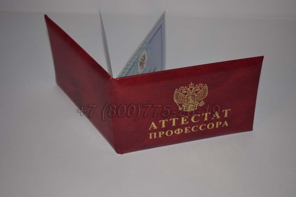 Атестат профессора Гознак 2015-2025 год выпуска г.Омск