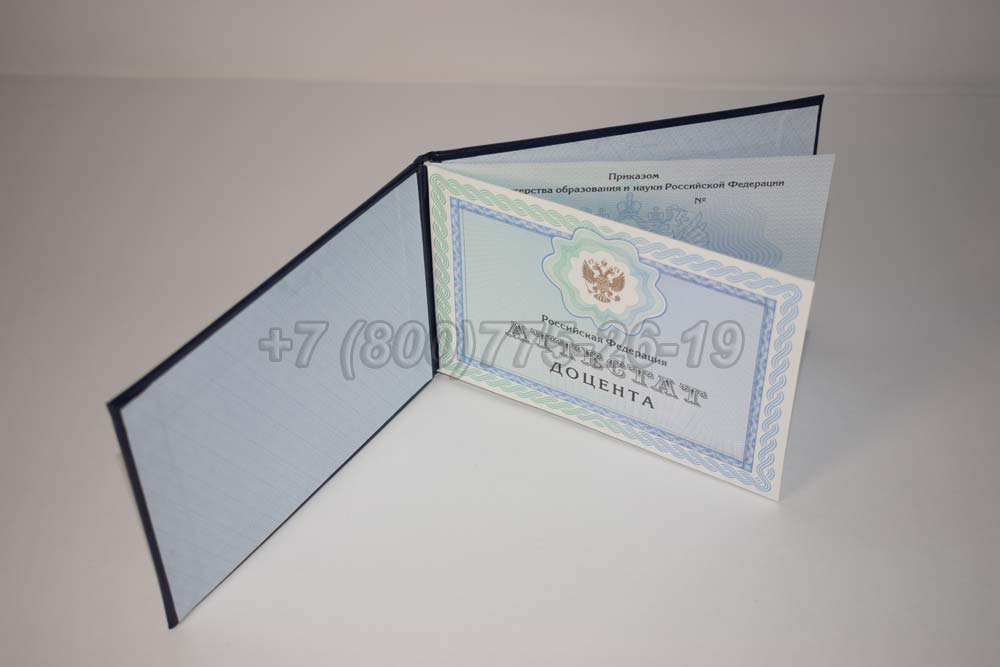 Аттестат доцента Гознак 2015-2025 год выпуска г.Омск