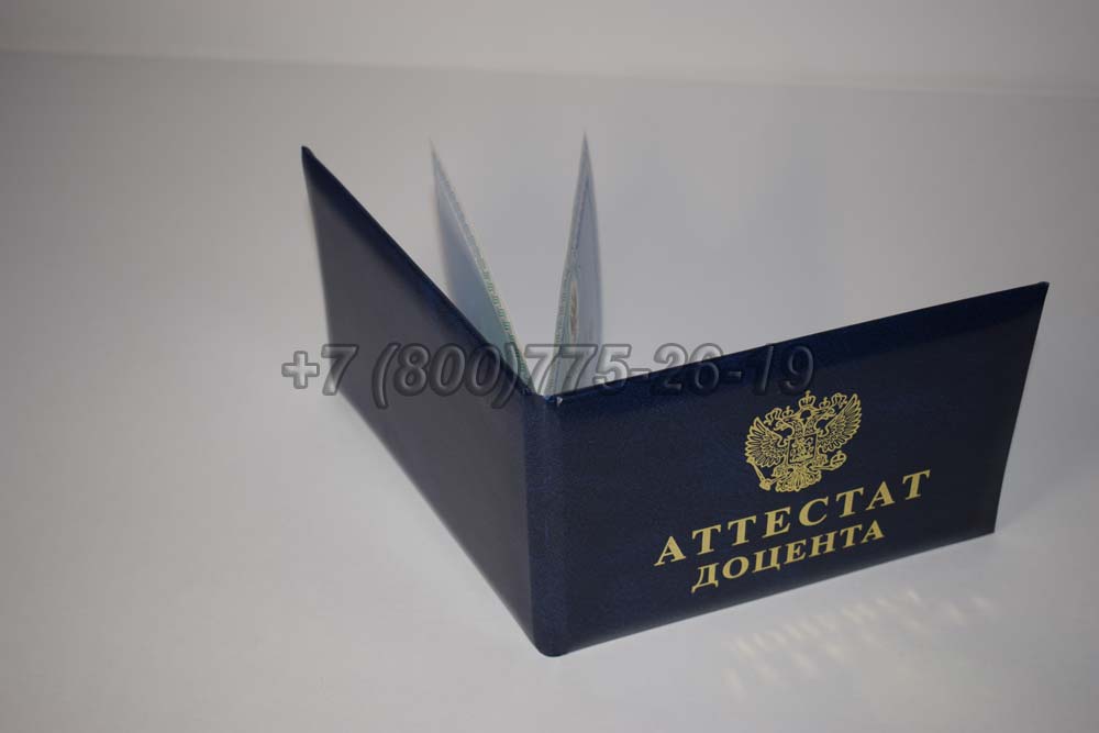 Аттестат доцента Гознак 2015-2025 год выпуска г.Омск