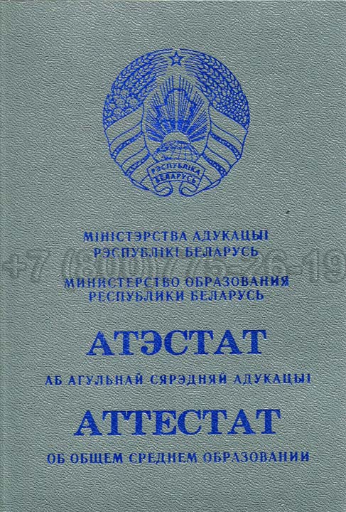 Корочка аттестата о полном среднем образовании Беларуси Гознак 2000-2025 год выпуска г.Омск