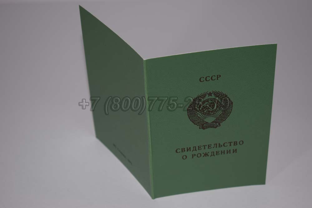 Свидетельство о рождении - РСФСР Гознак 1970-1991 год выпуска г.Омск