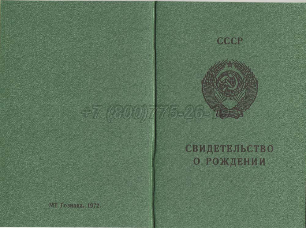Свидетельство о рождении - РСФСР Гознак 1970-1991 год выпуска г.Омск