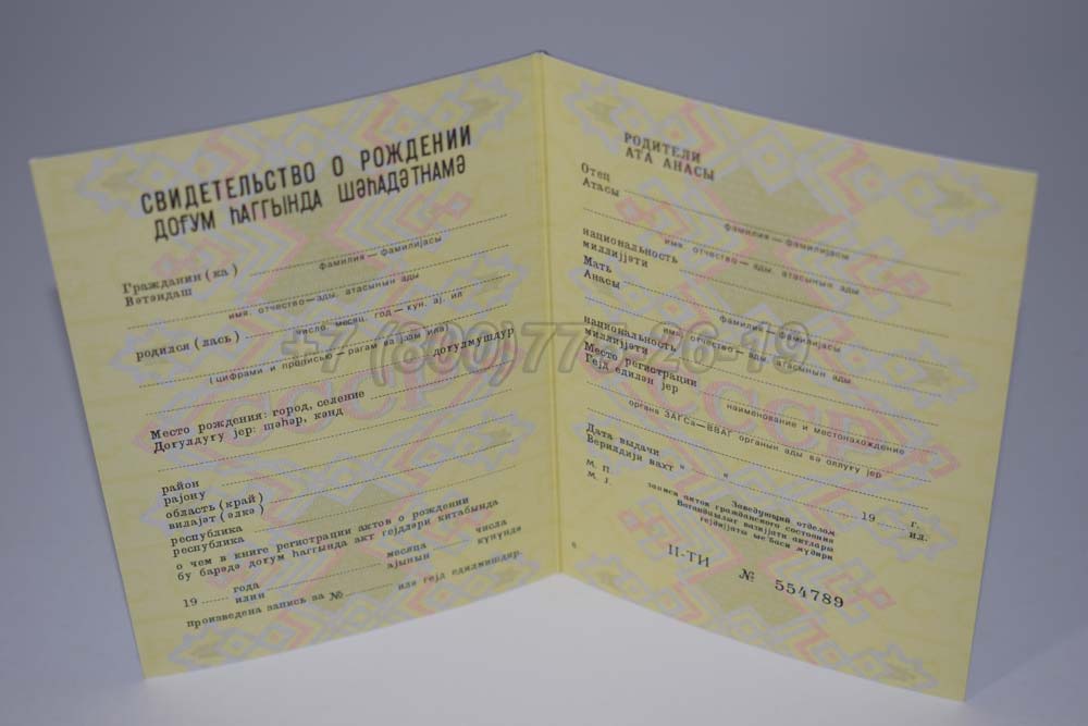 Свидетельство о рождении - Азербайджан Гознак 1970-1991 год выпуска г.Омск