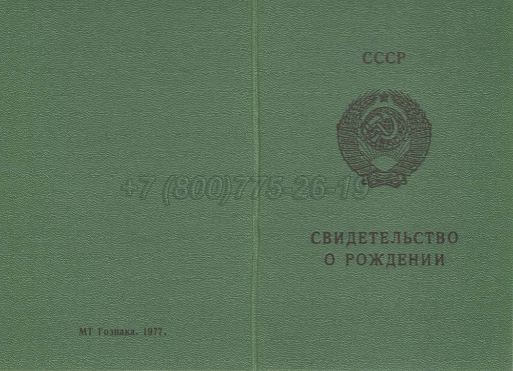 Свидетельство о рождении - Азербайджан Гознак 1970-1991 год выпуска г.Омск