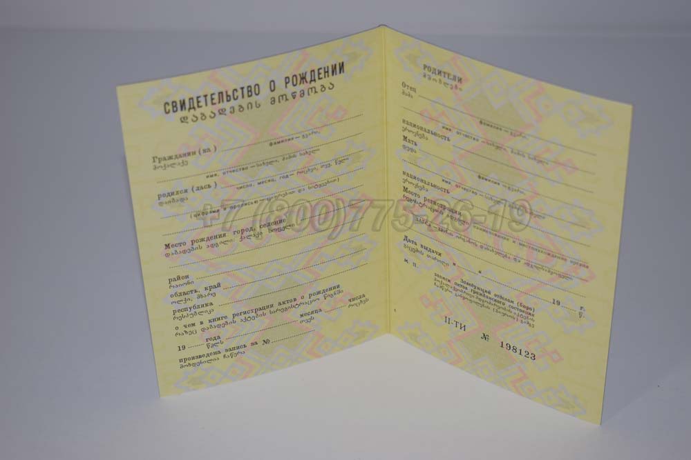Свидетельство о рождении - Грузия Гознак 1970-1991 год выпуска г.Омск