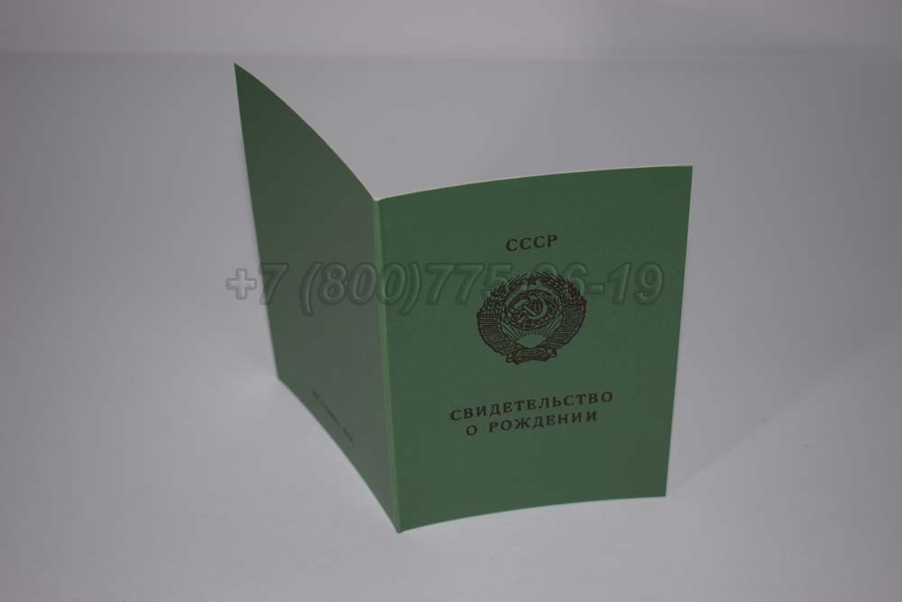 Свидетельство о рождении - Грузия Гознак 1970-1991 год выпуска г.Омск