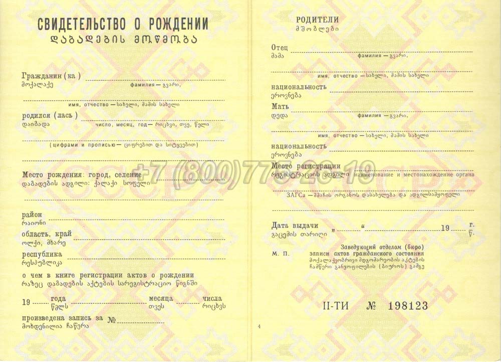 Свидетельство о рождении - Грузия Гознак 1970-1991 год выпуска г.Омск