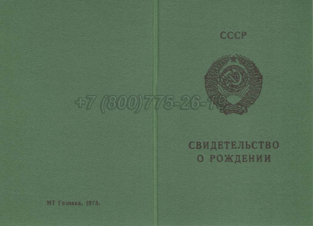 Свидетельство о рождении - Грузия Гознак 1970-1991 год выпуска г.Омск