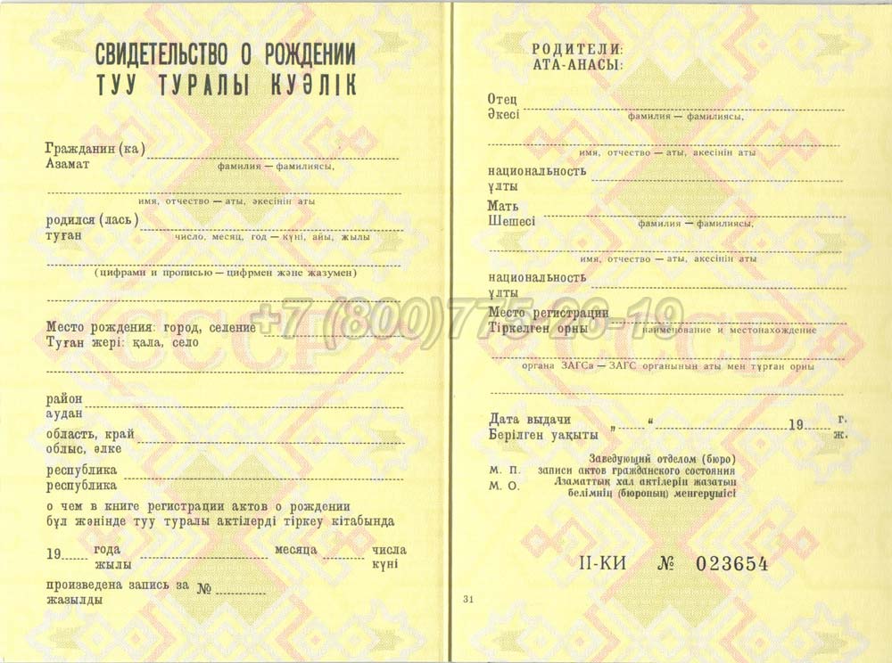 Свидетельство о рождении - Казахстан Гознак 1970-1991 год выпуска г.Омск
