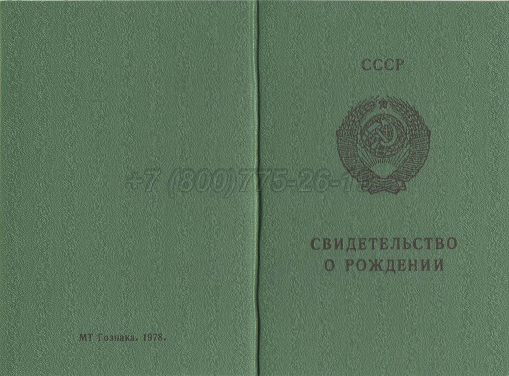 Свидетельство о рождении - Казахстан Гознак 1970-1991 год выпуска г.Омск