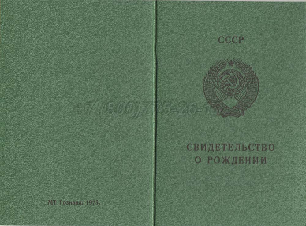 Свидетельство о рождении - Киргизия Гознак 1970-1991 год выпуска г.Омск