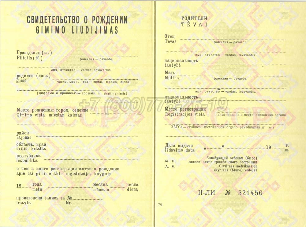 Свидетельство о рождении - Литва Гознак 1970-1991 год выпуска г.Омск