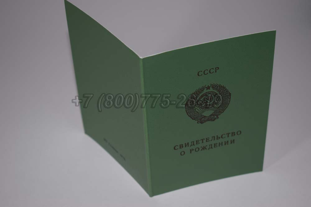 Свидетельство о рождении - Узбекистан Гознак 1970-1991 год выпуска г.Омск