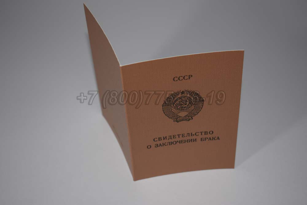 Свидетельство о браке - РСФСР Гознак 1970-1991 год выпуска г.Омск