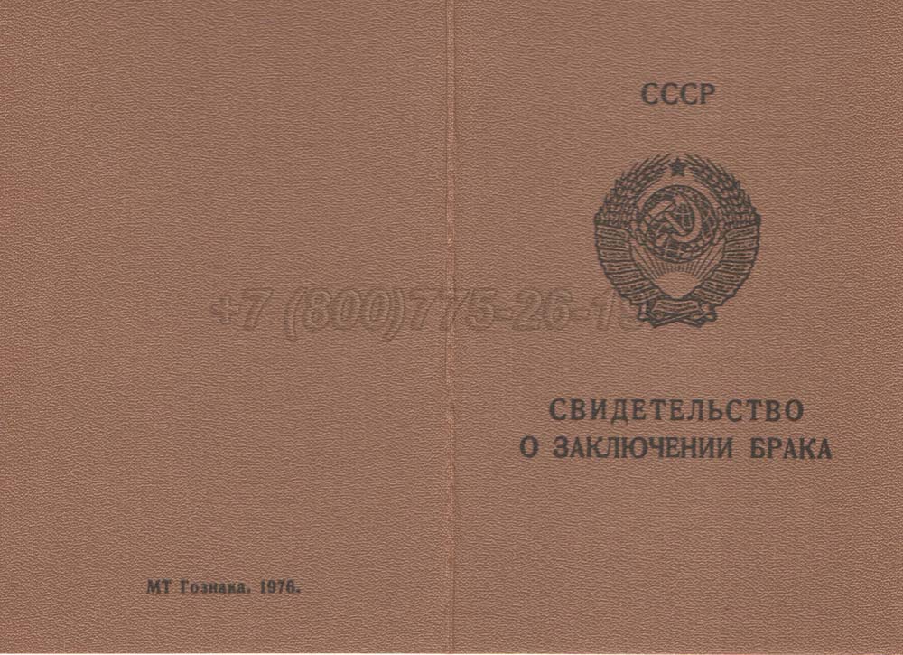 Свидетельство о браке - РСФСР Гознак 1970-1991 год выпуска г.Омск