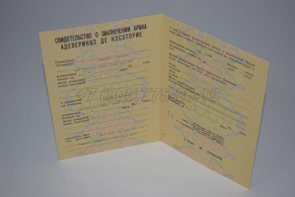 Купить Свидетельство о браке - Молдавия Гознак 1970-1991 год выпуска г.Омск
