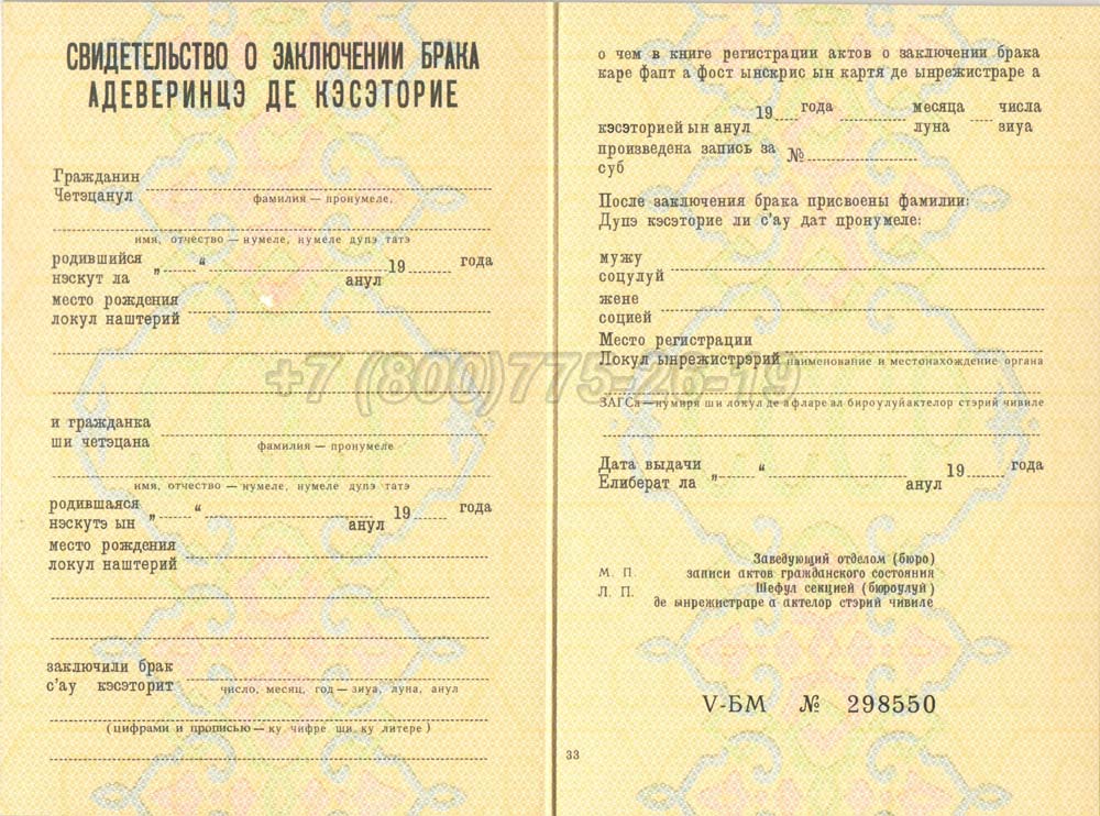 Купить Свидетельство о браке - Молдавия Гознак 1970-1991 год выпуска г.Омск